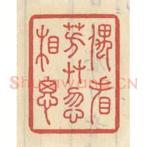清代 王睿章篆 印谱《偶看芳草忽相思》篆刻印章作品图片欣赏