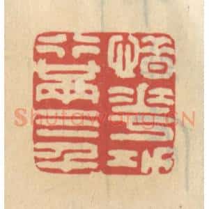 清代 王睿章篆 印谱《惜花功行满三千》篆刻印章作品图片欣赏