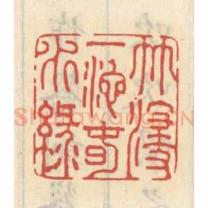 清代 王睿章篆 印谱《竹浸一池春水绿》篆刻印章作品图片欣赏