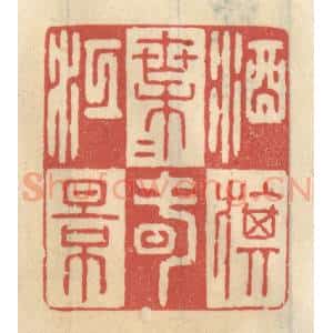 清代 王睿章篆 印谱《酒旗叶叶春江影》篆刻印章作品图片欣赏