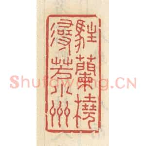 清代 王睿章篆 印谱《住兰桡寻芳小洲》篆刻印章作品图片欣赏