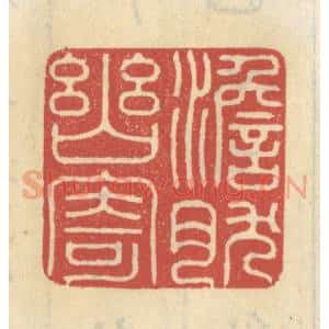 清代 王睿章篆 印谱《澹然幽寄》篆刻印章作品图片欣赏
