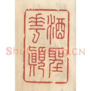 清代 王睿章篆 印谱《酒圣花颠》篆刻印章作品图片欣赏