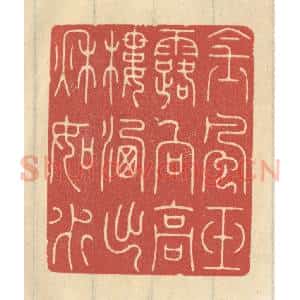 清代 王睿章篆 印谱《金风玉露向高楼 洗出秋如水》篆刻印章作品图片欣赏
