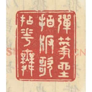 清代 王睿章篆 印谱《弹筝坐拍版歌拈花舞》篆刻印章作品图片欣赏