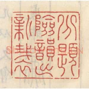 清代 王睿章篆 印谱《分题险韵出新裁》篆刻印章作品图片欣赏