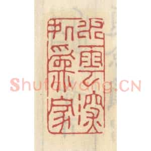 清代 王睿章篆 印谱《水云深处为家》篆刻印章作品图片欣赏