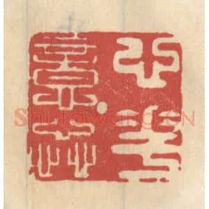 清代 王睿章篆 印谱《心花意蕊》篆刻印章作品图片欣赏