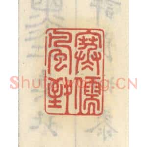 清代 王睿章篆 印谱《寒儒风致》篆刻印章作品图片欣赏