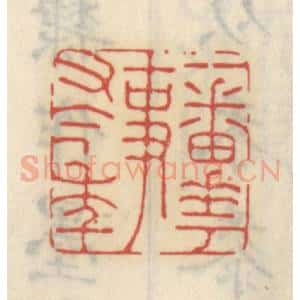 清代 王睿章篆 印谱《一番花事又今年》篆刻印章作品图片欣赏