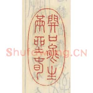 清代 王睿章篆 印谱《开口能生满座春》篆刻印章作品图片欣赏