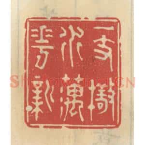 清代 王睿章篆 印谱《一枝擎水藕花新》篆刻印章作品图片欣赏