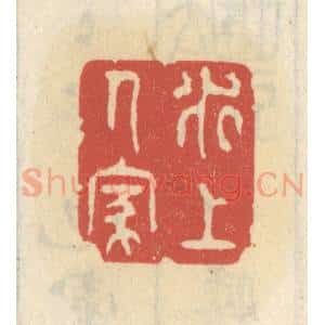 清代 王睿章篆 印谱《水上人家》篆刻印章作品图片欣赏