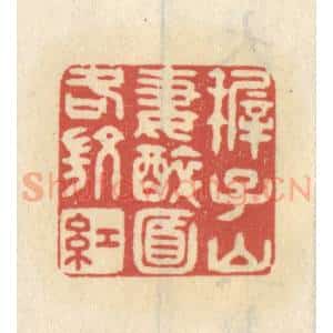 清代 王睿章篆 印谱《稚子山妻醉面各微红》篆刻印章作品图片欣赏
