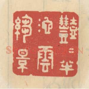 清代 王睿章篆 印谱《艳艳半池云绉影》篆刻印章作品图片欣赏