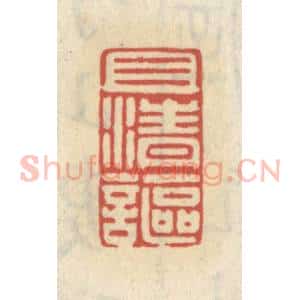 清代 王睿章篆 印谱《且清讴》篆刻印章作品图片欣赏