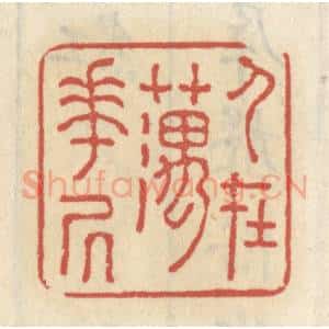 清代 王睿章篆 印谱《人在藕花居》篆刻印章作品图片欣赏