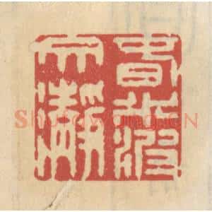 清代 王睿章篆 印谱《春水波纹净》篆刻印章作品图片欣赏