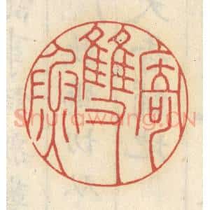 清代 王睿章篆 印谱《寄双鱼》篆刻印章作品图片欣赏