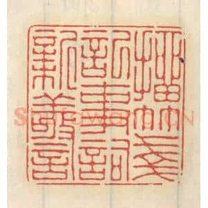清代 王睿章篆 印谱《抽笺记事词新警》篆刻印章作品图片欣赏