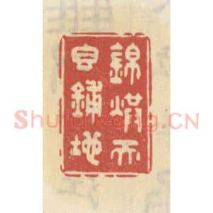 清代 王睿章篆 印谱《锦烘天香铺地》篆刻印章作品图片欣赏