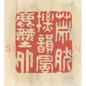 清代 王睿章篆 印谱《萧然标韵风尘外》篆刻印章作品图片欣赏