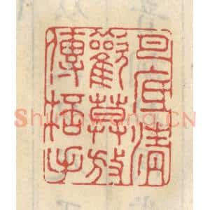 清代 王睿章篆 印谱《月底清欢 莫放传杯手》篆刻印章作品图片欣赏