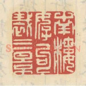 清代 王睿章篆 印谱《南楼好句裁三影》篆刻印章作品图片欣赏