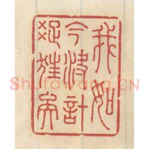 清代 王睿章篆 印谱《我如今决计踈狂矣》篆刻印章作品图片欣赏