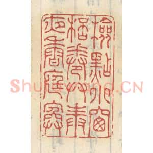 清代 王睿章篆 印谱《检点小窗杯卷 供奉夜香庭院》篆刻印章作品图片欣赏
