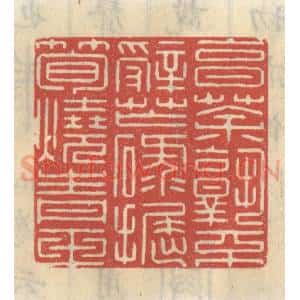 清代 王睿章篆 印谱《烹茶孰不辞忙碌 掘笋烧青玉》篆刻印章作品图片欣赏