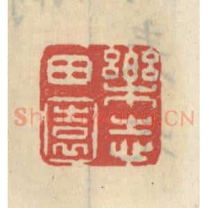 清代 王睿章篆 印谱《乐志田园》篆刻印章作品图片欣赏