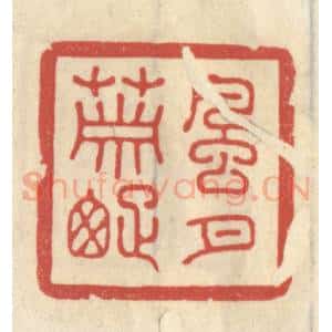 清代 王睿章篆 印谱《风月萧疏》篆刻印章作品图片欣赏