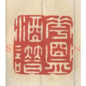 清代 王睿章篆 印谱《花盟酒谱》篆刻印章作品图片欣赏