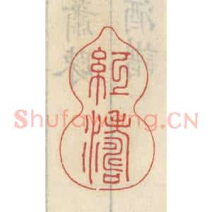 清代 王睿章篆 印谱《红涛》篆刻印章作品图片欣赏