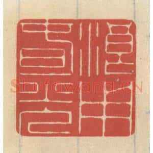 清代 王睿章篆 印谱《浪用春光》篆刻印章作品图片欣赏