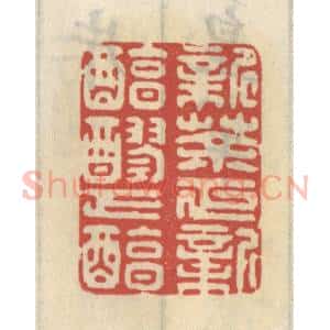 清代 王睿章篆 印谱《新茶正新 醇醪正醇》篆刻印章作品图片欣赏