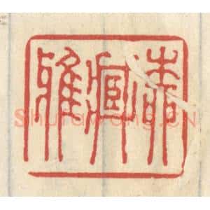 清代 王睿章篆 印谱《柳藏鸦》篆刻印章作品图片欣赏