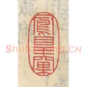 清代 王睿章篆 印谱《凤皇窠》篆刻印章作品图片欣赏