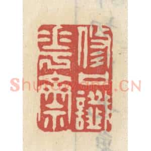 清代 王睿章篆 印谱《修口懴花斋》篆刻印章作品图片欣赏