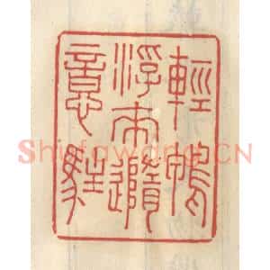 清代 王睿章篆 印谱《轻鸭浮来随意住》篆刻印章作品图片欣赏