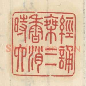 清代 王睿章篆 印谱《经诵乘三香消时六》篆刻印章作品图片欣赏