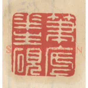 清代 王睿章篆 印谱《笔底花生砚》篆刻印章作品图片欣赏