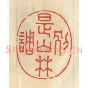 清代 王睿章篆 印谱《别是山林调》篆刻印章作品图片欣赏