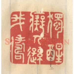 清代 王睿章篆 印谱《独醒痴人逊我俦》篆刻印章作品图片欣赏