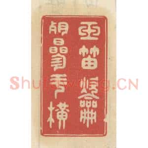 清代 王睿章篆 印谱《玉笛吹残参斗横》篆刻印章作品图片欣赏