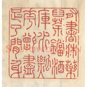 清代 王睿章篆 印谱《有书床药臼茶铛酒库水瓢花甑尽足了闲身》篆刻印章作品图片欣赏