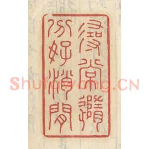 清代 王睿章篆 印谱《寻常随分好消闲》篆刻印章作品图片欣赏