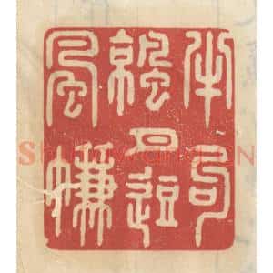 清代 王睿章篆 印谱《半钩凉月逗风帘》篆刻印章作品图片欣赏