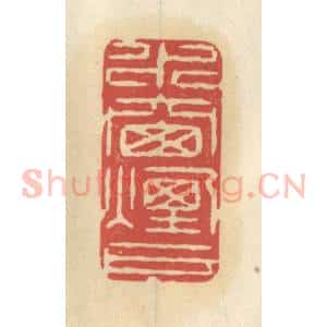 清代 王睿章篆 印谱《水窗烟户》篆刻印章作品图片欣赏